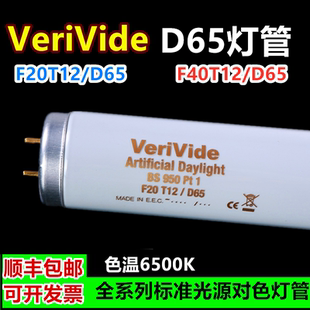 VeriVide灯箱专用光源 CAC60英式 D65灯管 D65 D65对色灯管F20T12