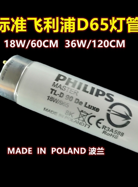 标准光源飞利浦D65对色灯管 18W/36W/58W 对色灯箱D65灯管