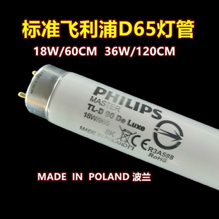 标准光源飞利浦D65对色灯管 18W/36W/58W 对色灯箱D65灯管