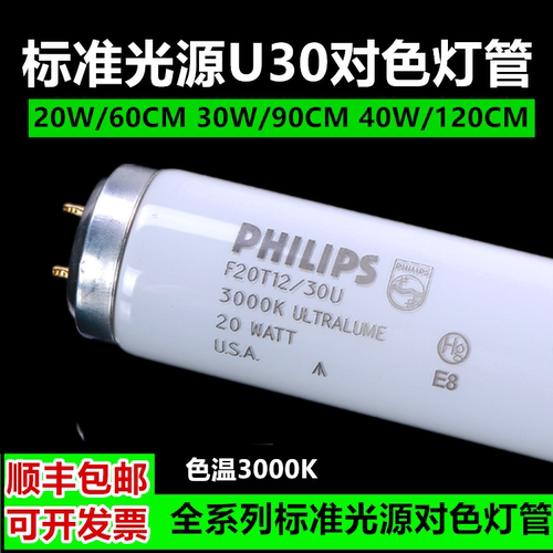 U30灯管 标准光源飞利浦F20T12/30U 色温3000K美标 U3000对色灯管