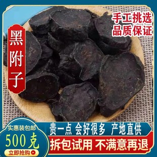 中药材黑附子 炙黄附片 黑顺片蒸 熟附片 炮附片制附片 500克g