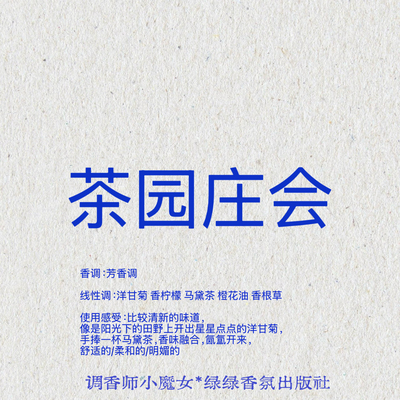 绿绿「茶园庄会」清新茶香+持久留香，文艺小众香氛喷雾