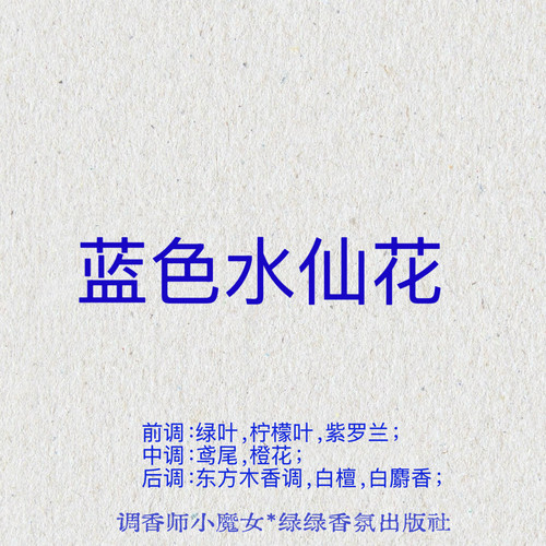 绿绿「蓝色水仙花」小众香氛