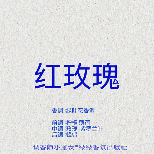 绿绿「红玫瑰」小众香氛