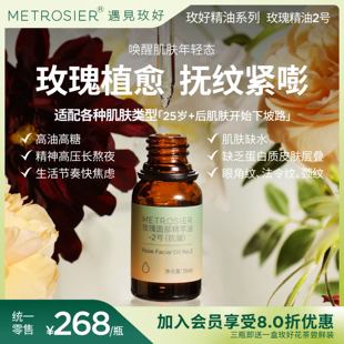 遇见玫好玫瑰精萃油2号抗皱精油紧致抗氧护理