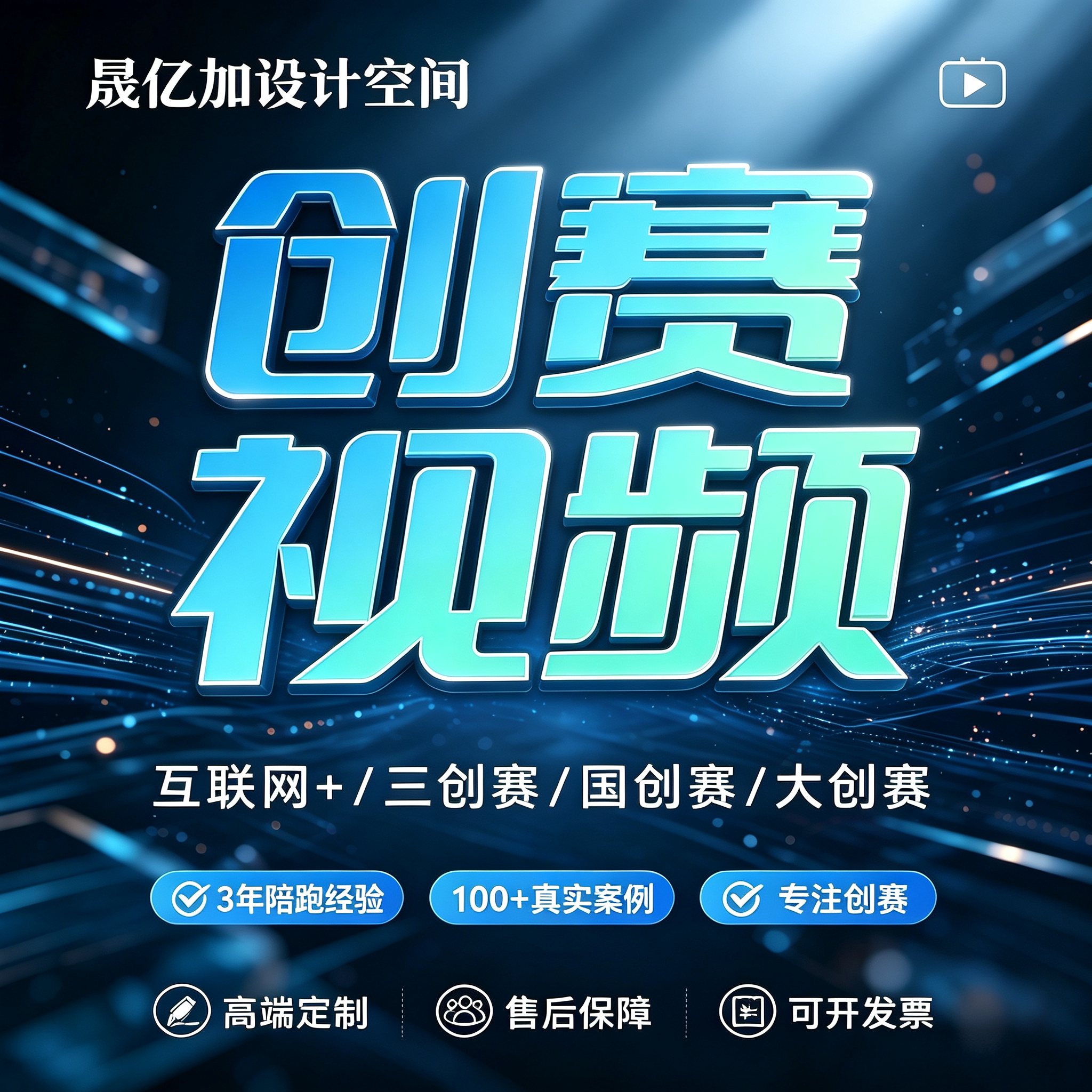 互联网+挑战杯创赛视频剪辑VCR路演视频制作AE特效片头竞赛介绍