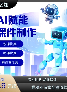 ai赋能课件全套定制ppt希沃课件公开课微课精品课ai融合技术
