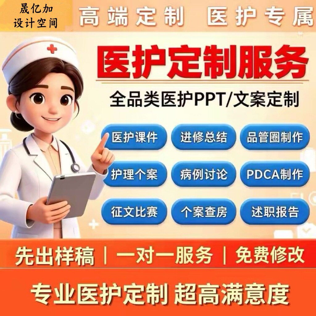 医学ppt代做QCC品管圈pdca护理查房个案课件病例医疗进修汇报美化