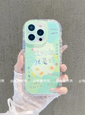 创意文字我的命就是好适用于苹果15promax手机壳iPhone14/13/12气囊防摔华为mate50/60个性荣耀200高级软硅胶