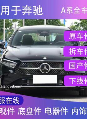 奔驰配件 A180L A200L A35L 新款 老款 原厂 全系GLB200 配件大全