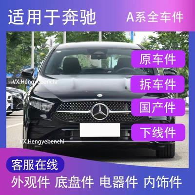 奔驰配件 A180L A200L A35L 新款 老款 原厂 全系GLB200 配件大全