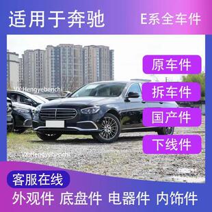 奔驰配件E200LE260L E300L GLCAC新老款全新原厂件拆车品牌件大全