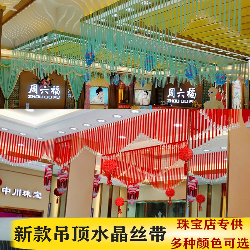 水晶丝带商场七夕情人节珠宝店装吊顶纱幔
