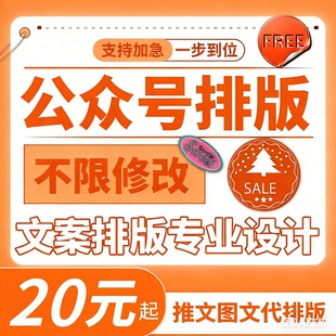 公众订阅服务号文案排版推文制作图文设计秀米135文章海报代编辑