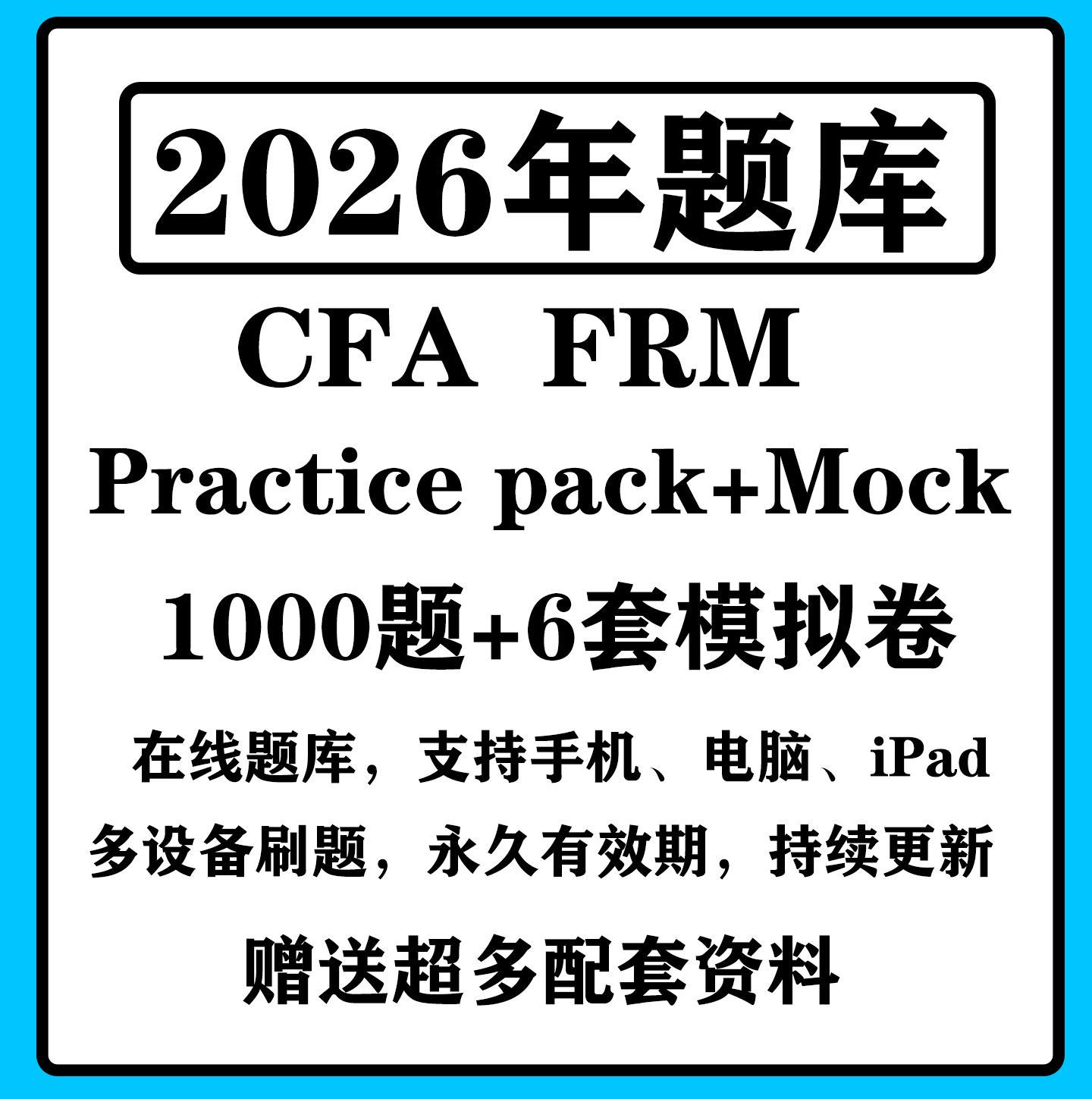 2026CFA practice pack一级二级三级题库FRM一级二级协会题库押题