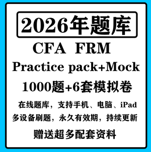 2026CFA pack一级二级三级题库FRM一级二级协会题库押题 practice