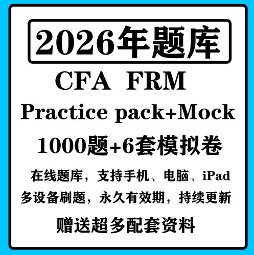 2026CFA practice pack一级二级三级题库FRM一级二级协会题库押题
