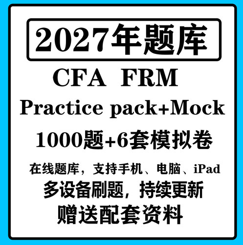 2027CFA practice pack一级二级三级题库FRM中文一级二级协会题库