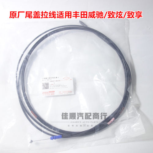 原厂尾盖拉线适用威驰致炫致享