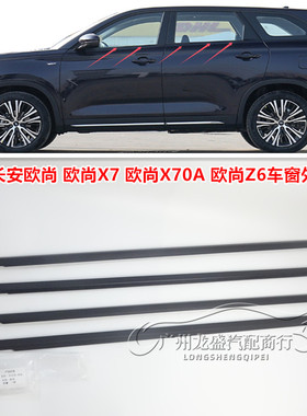 适用长安X70A车窗玻璃外夹条 欧尚X7/Z6外压条亮条黑色压条挡水条
