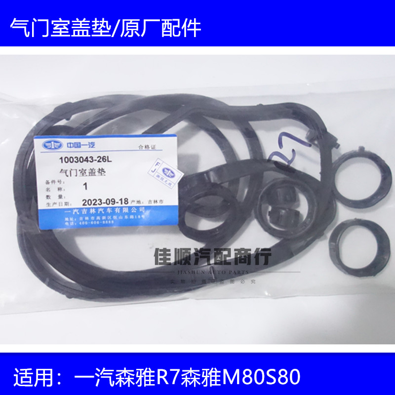 一汽森雅M80S80 R7气门室盖垫发动机气门室胶皮垫气门室密封胶圈