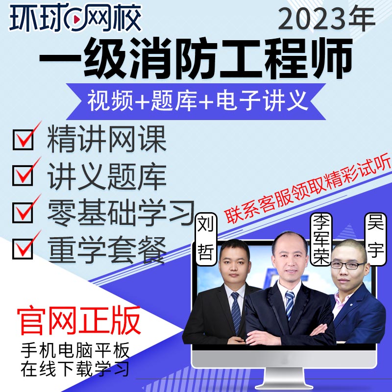 环球网校2024年注册一级消防工程师课件培训课程视频网课教材黄明