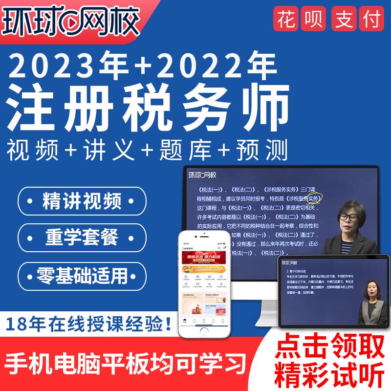 环球网校2023注册税务师网课税法课程考试视频财务与会计课件题库使用感如何?