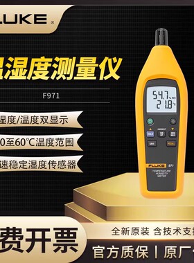 FLUKE福禄克F971温湿度计F972A/972B温湿度检测仪温湿度记录仪