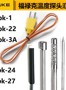 福禄克/FLUKE热电偶温度探头80PK-1-22 -24 -26 -27/3A/ext延长线