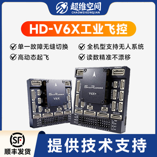 超维空间V6X系列工业级飞行控制器无人机px4开源飞控多旋翼无人车