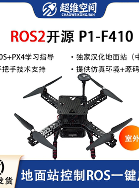 超维空间ROS2开源P1-F410无人机可编程配套地面站控制一键启动
