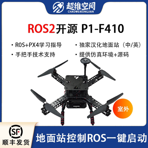 超维空间ROS2开源P1-F410无人机