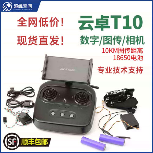 云卓T10航模植保机遥控器三体摄像头数传图传农业植保机发射机