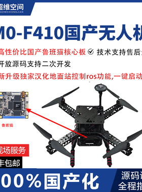 超维空间M0-F410开源国产开发板飞控ROS无人机可编程国产化避障