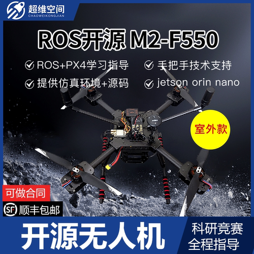 超维空间ROS无人机M2-F550室内同步建图避障SLAM物体识别精准投放