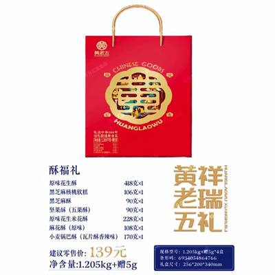 【市场价139+】黄老五酥福礼盒1.205kg花生酥米花酥坚果酥临期价