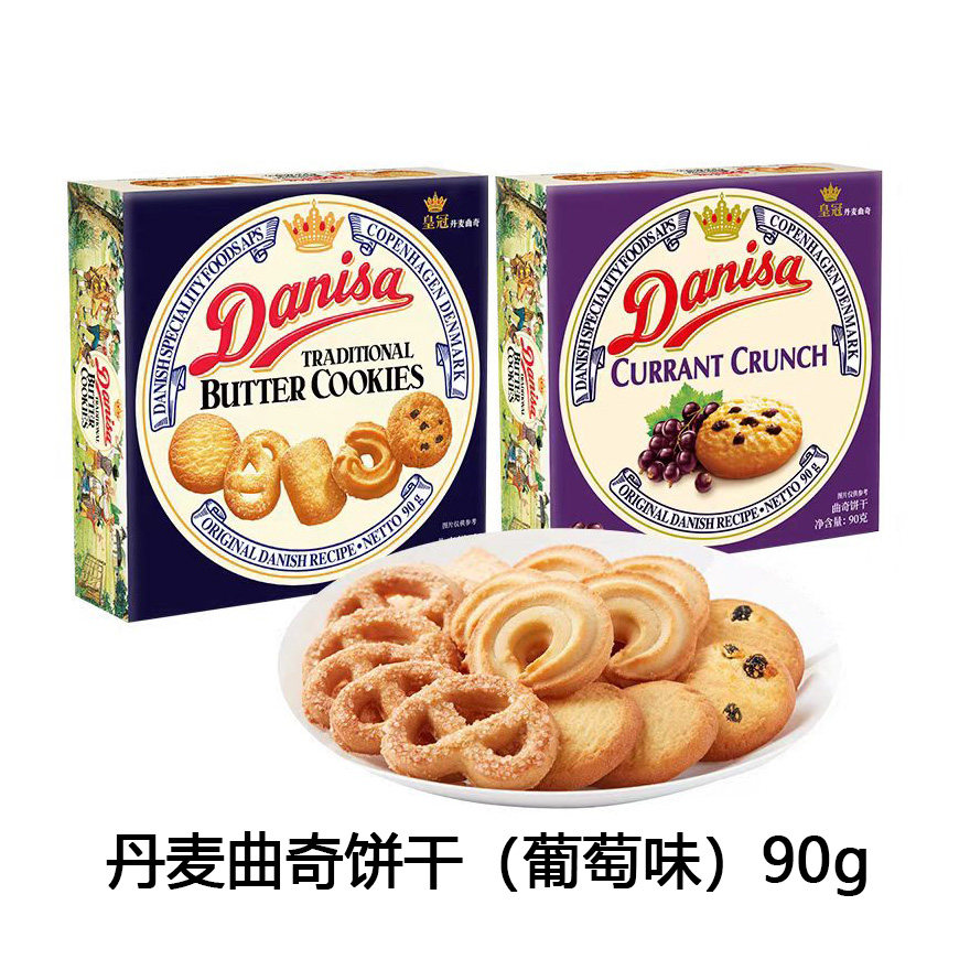 皇冠丹麦曲奇饼干90g原味葡萄味原装进口盒装休闲零食点心