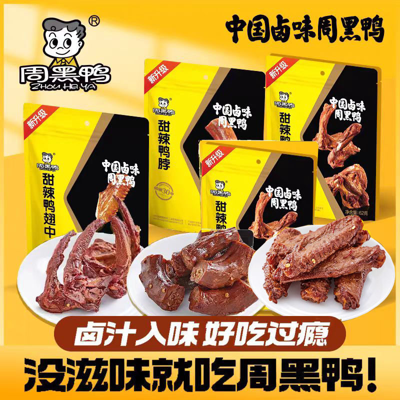 周黑鸭甜辣鸭锁骨62g甜辣鸭脖60g甜辣鸭翅中75g真空独立包装零食