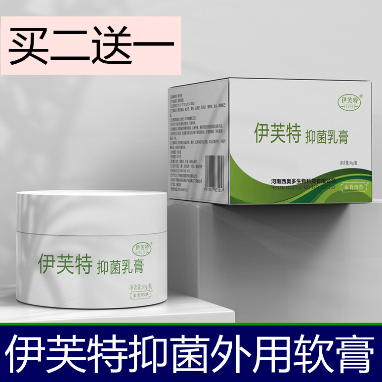 伊芙特抑菌软膏皮肤脱皮发红外用止痒膏杀菌无激素乳膏正品买2送1