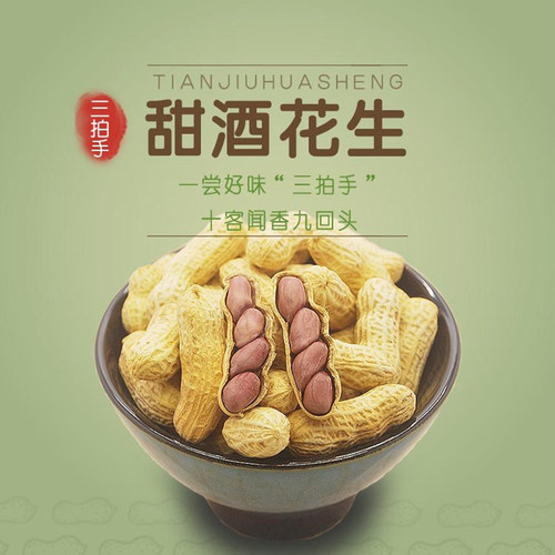 广东三拍手甜酒花生酥脆可口