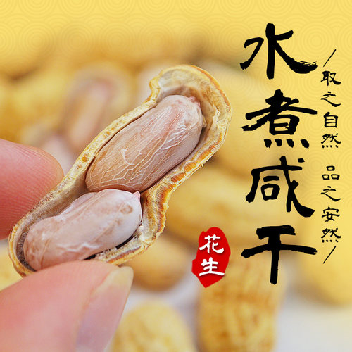 广东水煮咸干花生有嚼劲
