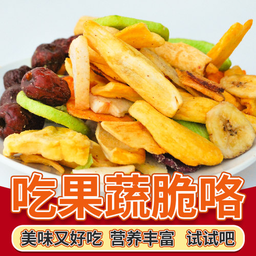 果蔬脆片综合果蔬干孕妇零食脱水