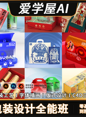 包装设计全能班教程AIPS平面设计C4D三维渲染建模渲染视频课程