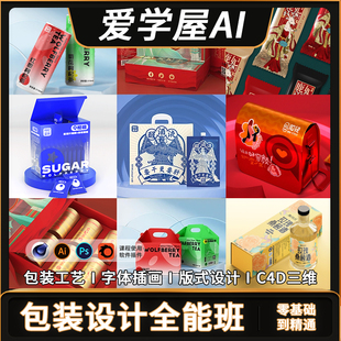 包装设计全能班教程AIPS平面设计C4D三维渲染建模渲染视频课程