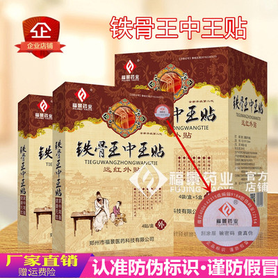 膏药远红外贴铁骨王颈肩腰腿