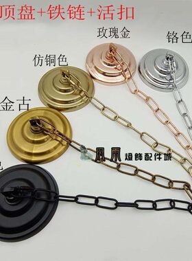 美式DIY挂板黑色圆形白色螺口吊钟配套刻花铁链吊灯灯座吸顶盘