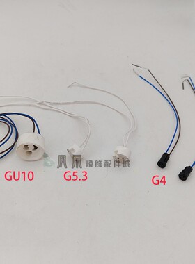 插件灯头灯座mr16 g5.3陶瓷灯头gu10灯接头g9g4接线灯具配件