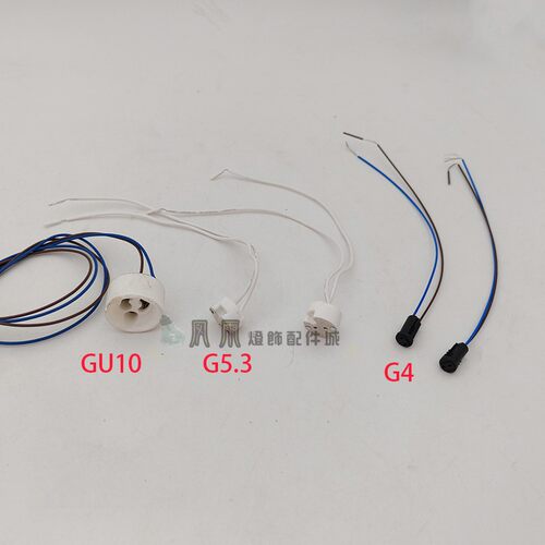 插件灯头灯座mr16 g5.3陶瓷灯头gu10灯接头g9g4接线灯具配件