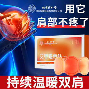 官网 北京同仁堂艾草暖肩贴热敷护肩膀保暖贴颈椎脖子凉官方店正品
