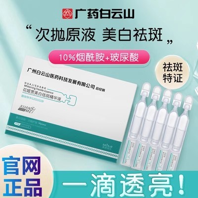 广州白云山花姬赏美白祛